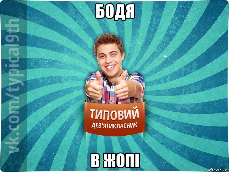 бодя в жопі