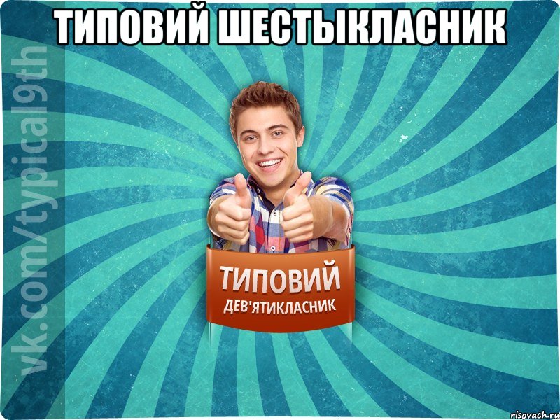 Типовий шестыкласник 
