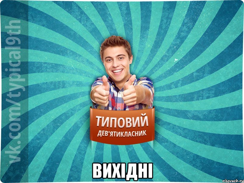  вихідні