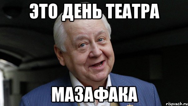 ЭТО ДЕНЬ ТЕАТРА МАЗАФАКА
