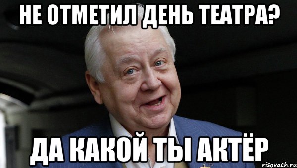 НЕ ОТМЕТИЛ ДЕНЬ ТЕАТРА? ДА КАКОЙ ТЫ АКТЁР
