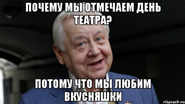 ПОЧЕМУ МЫ ОТМЕЧАЕМ ДЕНЬ ТЕАТРА? ПОТОМУ ЧТО МЫ ЛЮБИМ ВКУСНЯШКИ