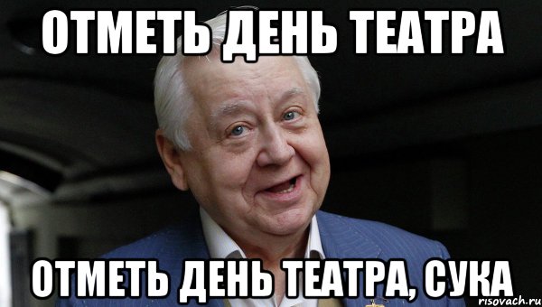 ОТМЕТЬ ДЕНЬ ТЕАТРА ОТМЕТЬ ДЕНЬ ТЕАТРА, СУКА