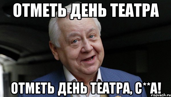 ОТМЕТЬ ДЕНЬ ТЕАТРА ОТМЕТЬ ДЕНЬ ТЕАТРА, С**А!