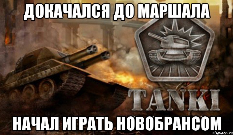 Докачался до маршала Начал играть новобрансом