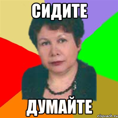 сидите думайте