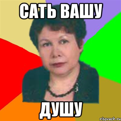 сать вашу душу