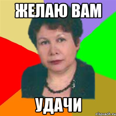 желаю вам удачи
