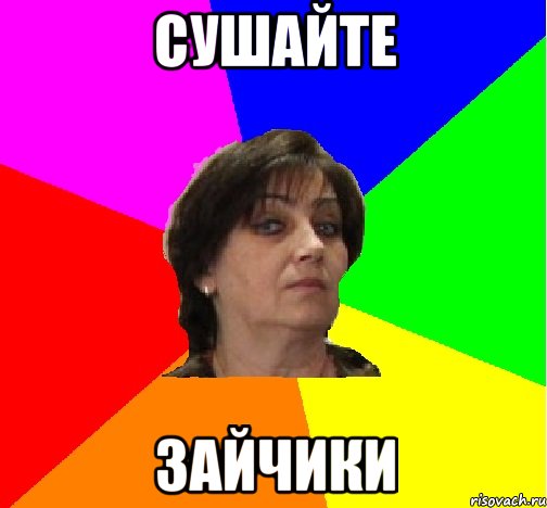 Сушайте зайчики