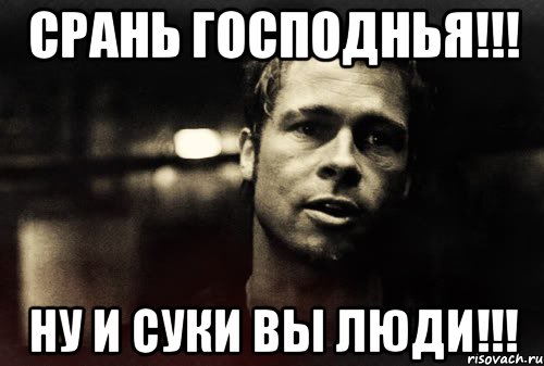 срань господнья!!! Ну и суки вы люди!!!, Мем Тайлер