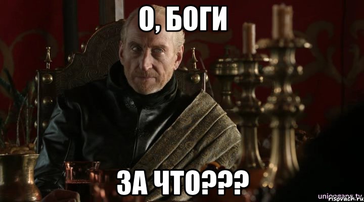 О, БОГИ ЗА ЧТО???