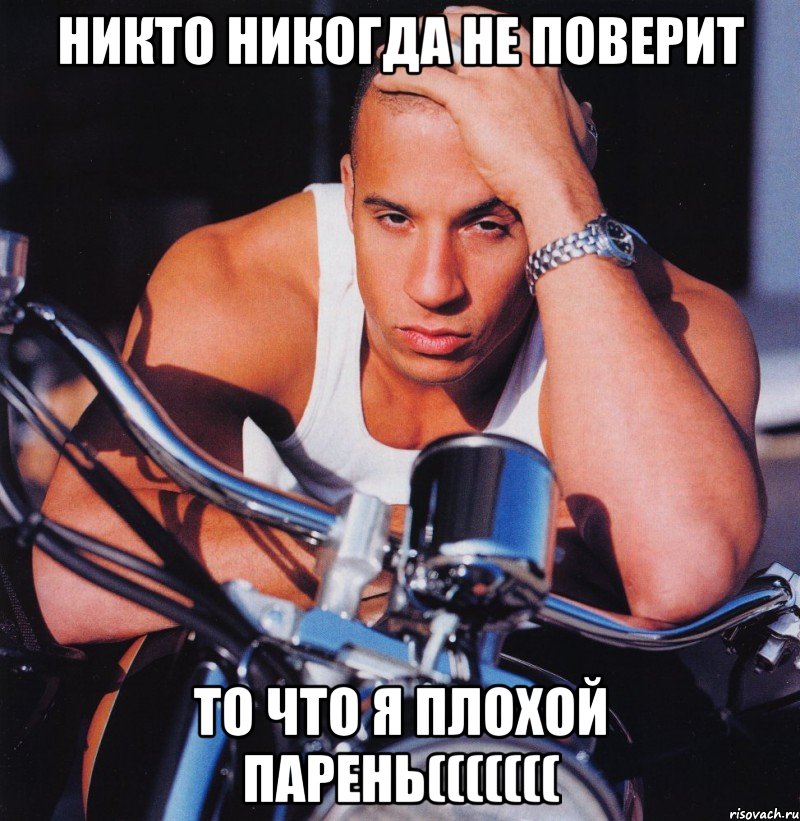 Никто никогда не поверит То что я плохой парень(((((((