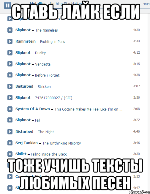ставь лайк если тоже учишь тексты любимых песен