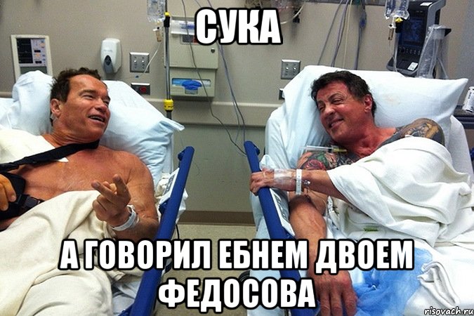 СУКА А ГОВОРИЛ ЕБНЕМ ДВОЕМ ФЕДОСОВА