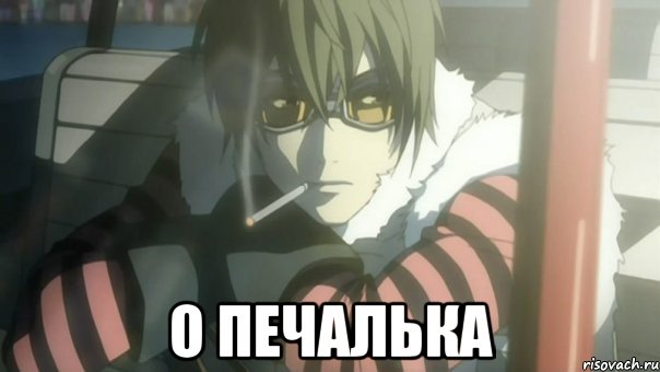  о печалька