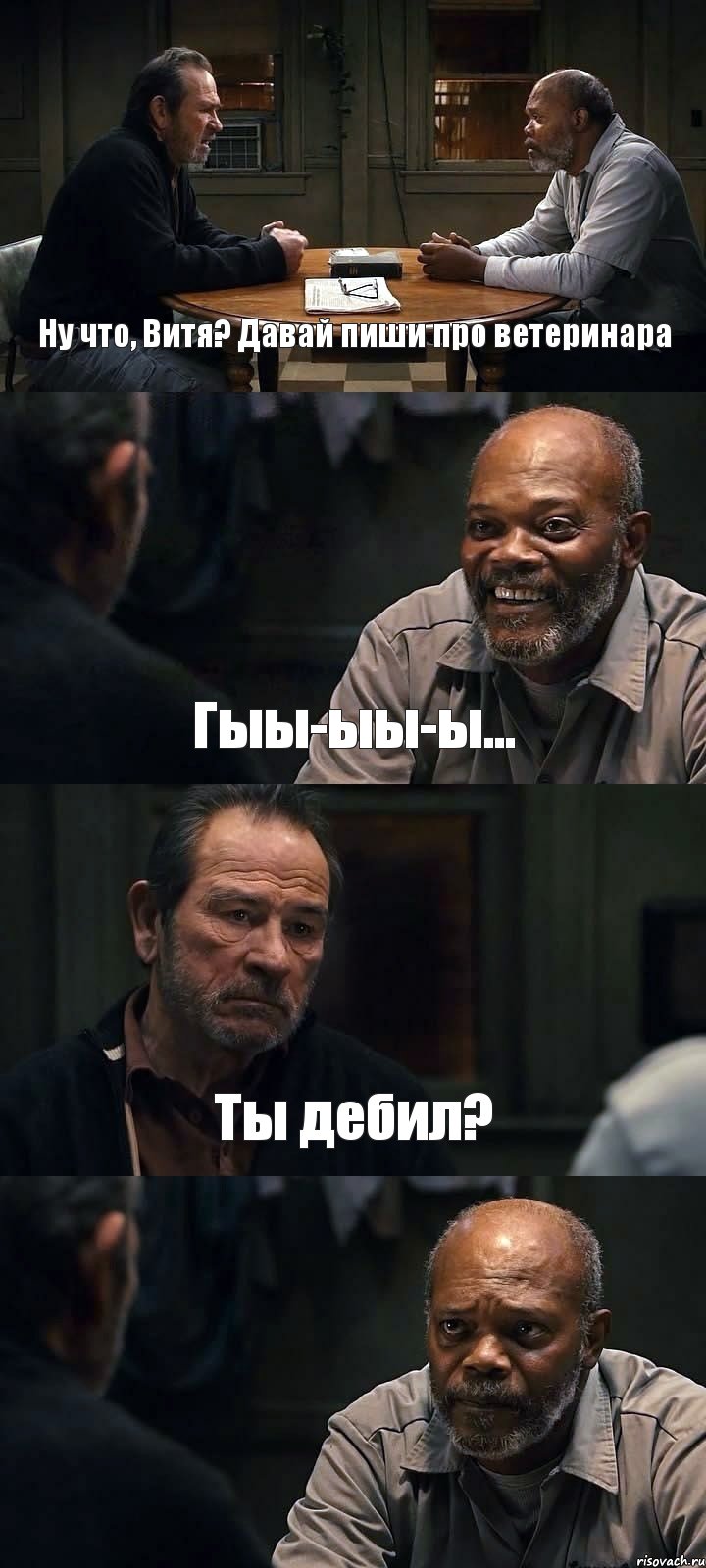 Ну что, Витя? Давай пиши про ветеринара Гыы-ыы-ы... Ты дебил? , Комикс The Sunset Limited