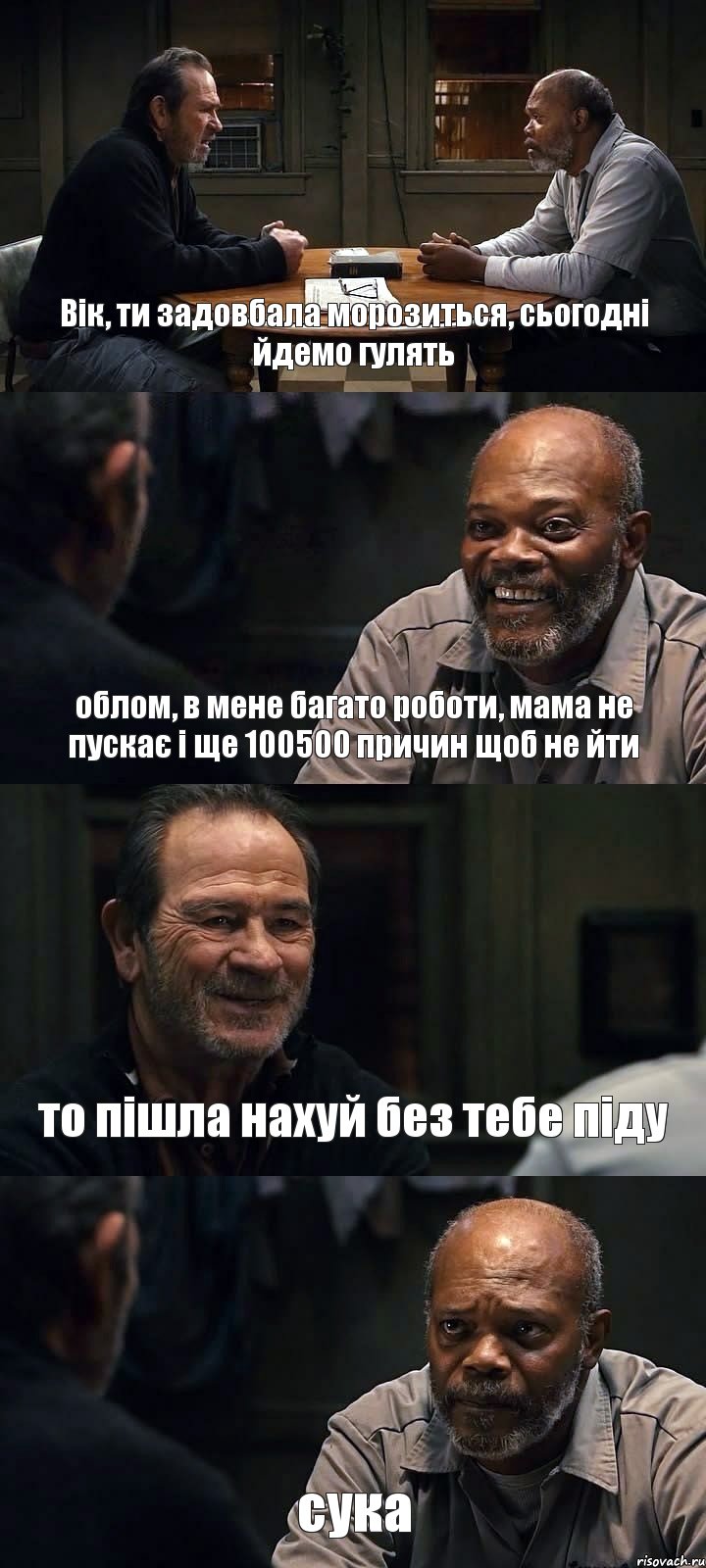 Вік, ти задовбала морозиться, сьогодні йдемо гулять облом, в мене багато роботи, мама не пускає і ще 100500 причин щоб не йти то пішла нахуй без тебе піду сука, Комикс The Sunset Limited