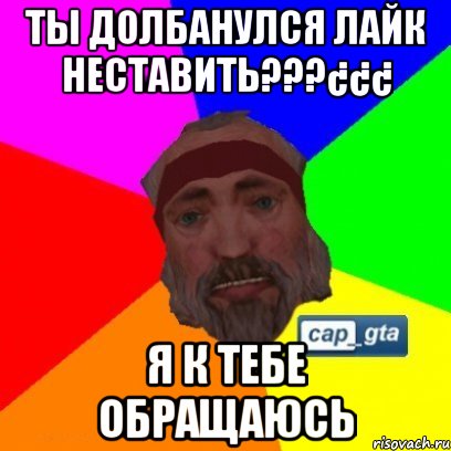 Ты долбанулся лайк неставить???¿¿¿ Я к тебе обращаюсь