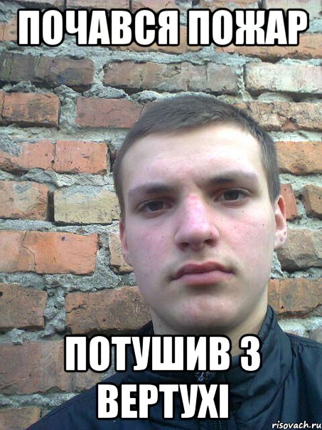 Почався пожар потушив з вертухі