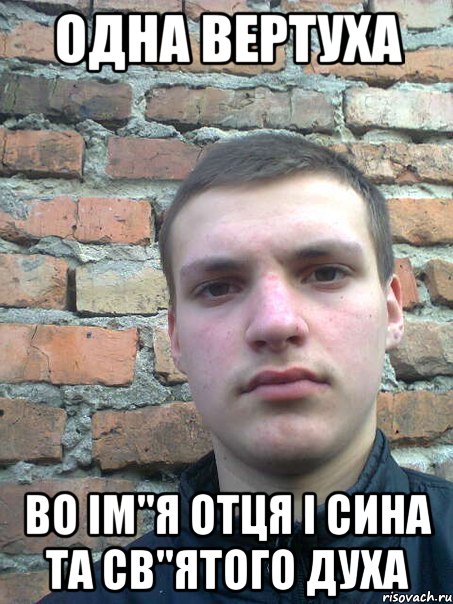 одна вертуха во ім"я отця і сина та св"ятого духа