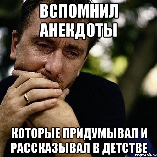 Вспомнил анекдоты которые придумывал и рассказывал в детстве, Мем Тим рот плачет