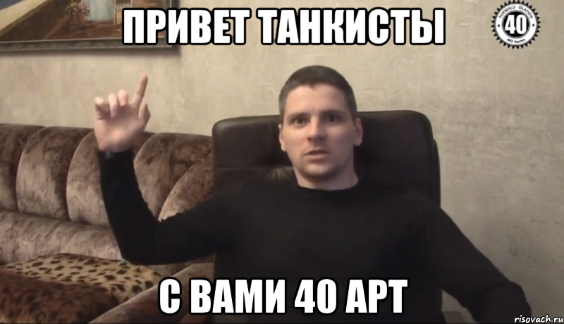 ПРИВЕТ ТАНКИСТЫ С ВАМИ 40 АРТ