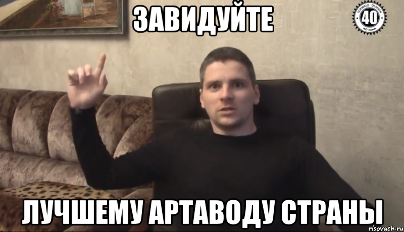Завидуйте лучшему артаводу страны