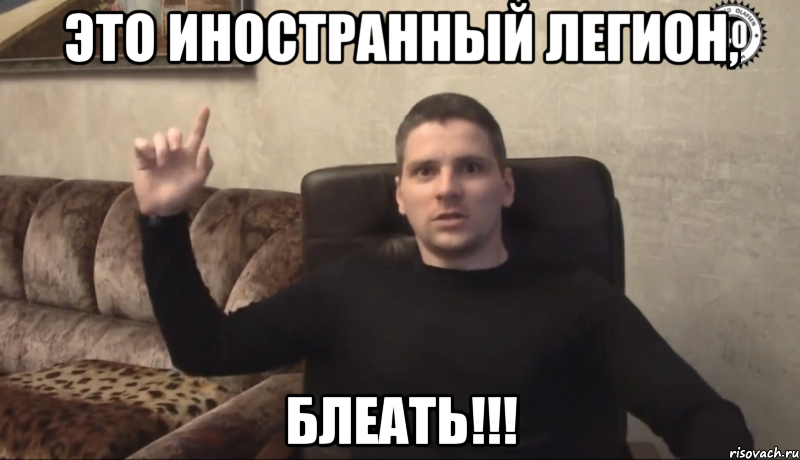 это иностранный легион, блеать!!!