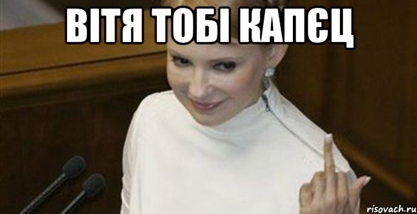 вітя тобі капєц 