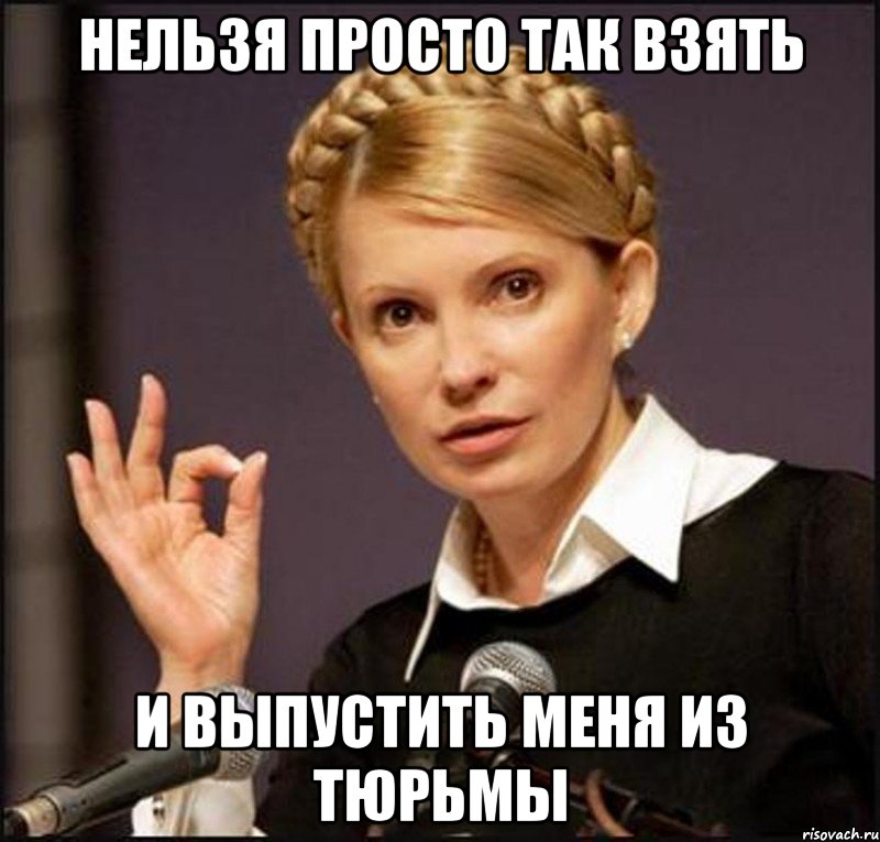Нельзя просто так взять и выпустить меня из тюрьмы