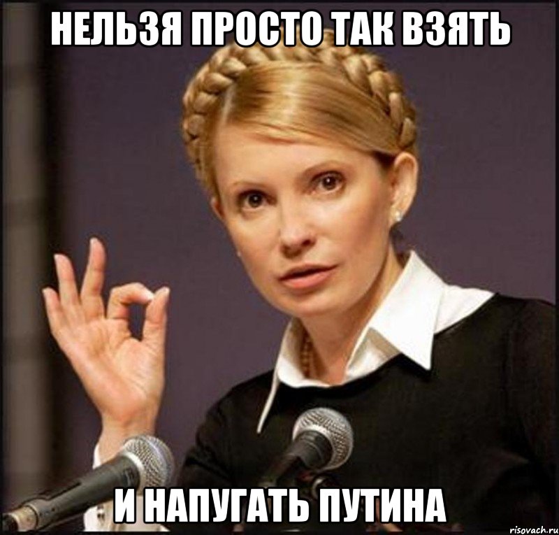 Нельзя просто так взять и напугать Путина