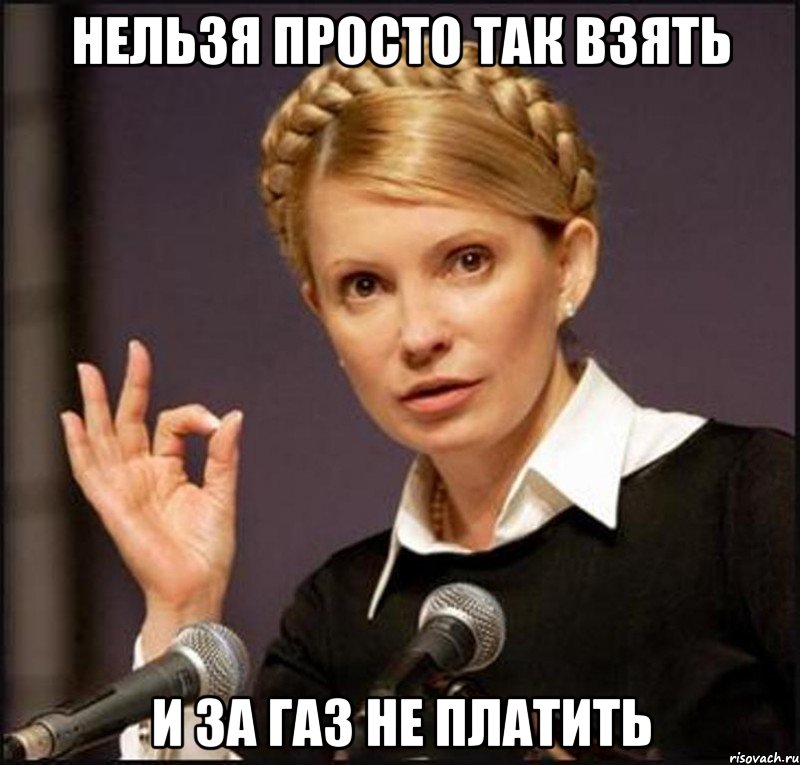 Нельзя просто так взять и за газ не платить