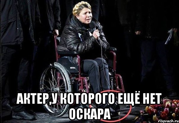  Актер,у которого ещё нет оскара