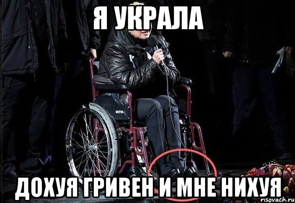 Я украла Дохуя гривен и мне нихуя