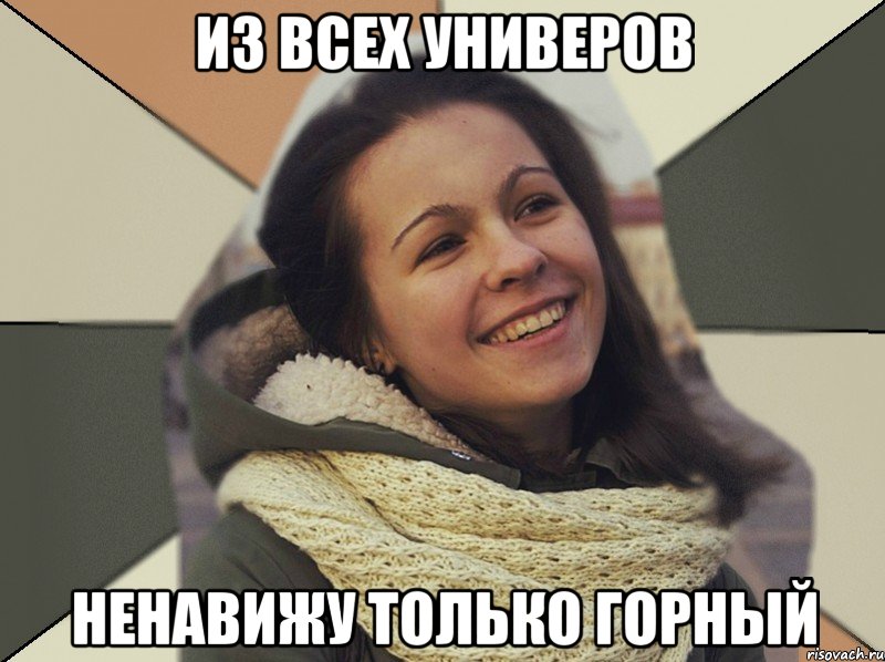 ИЗ ВСЕХ УНИВЕРОВ НЕНАВИЖУ ТОЛЬКО ГОРНЫЙ