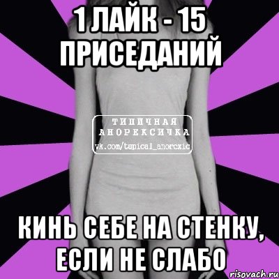1 лайк - 15 приседаний Кинь себе на стенку, если не слабо, Мем Типичная анорексичка