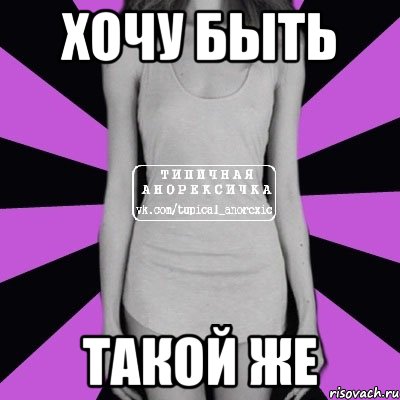 хочу быть такой же, Мем Типичная анорексичка