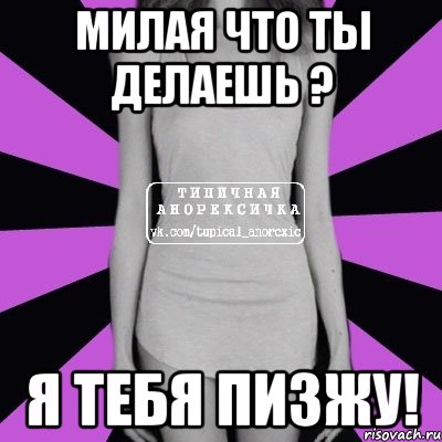 милая что ты делаешь ? я тебя пизжу!, Мем Типичная анорексичка