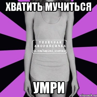 хватить мучиться умри, Мем Типичная анорексичка