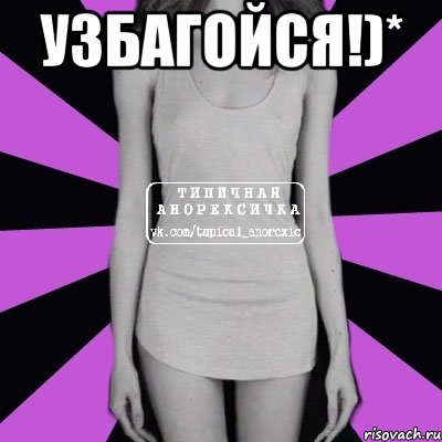 Узбагойся!)* , Мем Типичная анорексичка