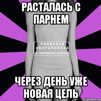 Расталась с парнем Через день уже новая цель, Мем Типичная анорексичка