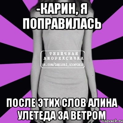 -карин, я поправилась после этих слов алина улетеда за ветром, Мем Типичная анорексичка