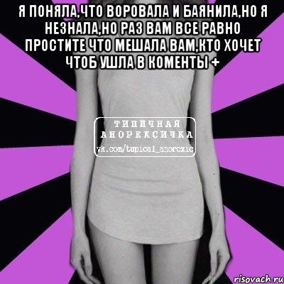 Я поняла,что воровала и баянила,но я незнала,но раз вам все равно простите что мешала вам,кто хочет чтоб ушла в коменты + , Мем Типичная анорексичка