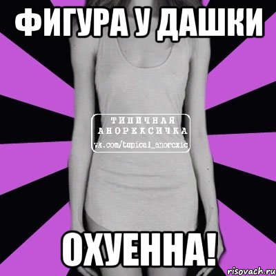 Фигура у Дашки ОХУЕННА!, Мем Типичная анорексичка