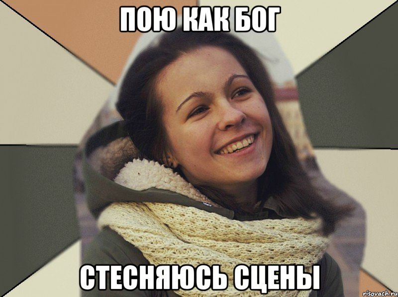 Пою как Бог Стесняюсь сцены