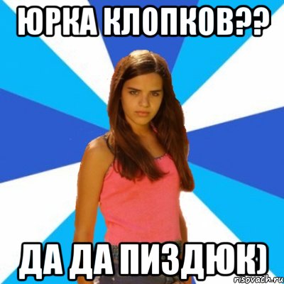 Юрка Клопков?? Да да пиздюк), Мем Типичная Днепропетровчанка