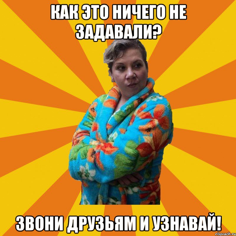 Как это ничего не задавали? Звони друзьям и узнавай!, Мем Типичная мама