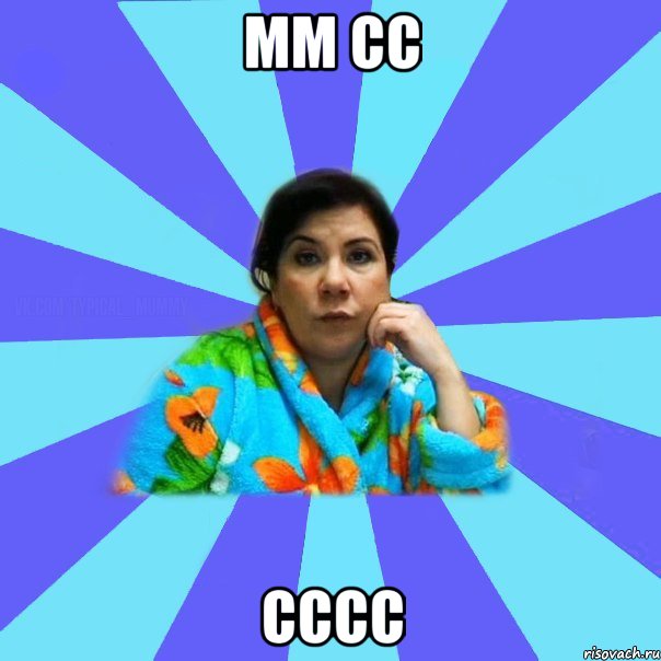 мм сс сссс, Мем типичная мама