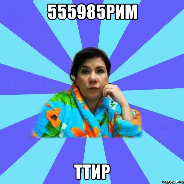 555985рим ттир, Мем типичная мама