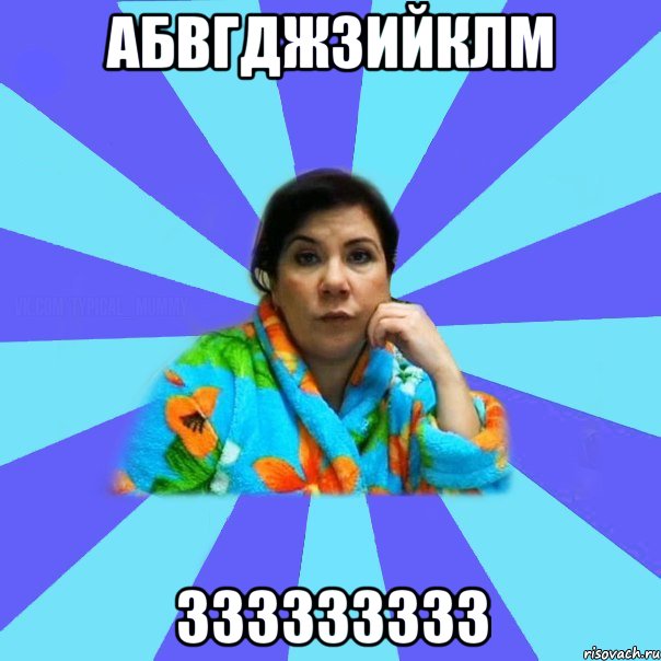 абвгджзийклм 333333333, Мем типичная мама